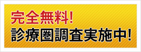 無料診療圏調査